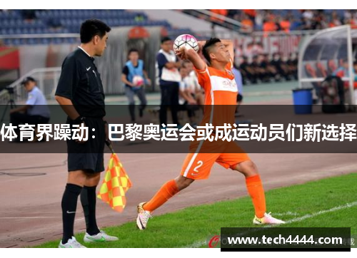 体育界躁动：巴黎奥运会或成运动员们新选择