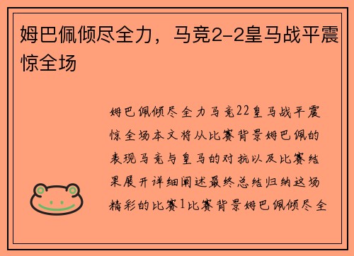 姆巴佩倾尽全力，马竞2-2皇马战平震惊全场