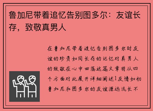 鲁加尼带着追忆告别图多尔：友谊长存，致敬真男人