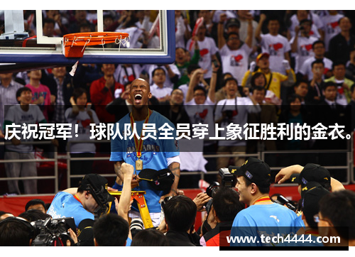 庆祝冠军！球队队员全员穿上象征胜利的金衣。