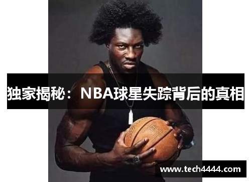 独家揭秘：NBA球星失踪背后的真相