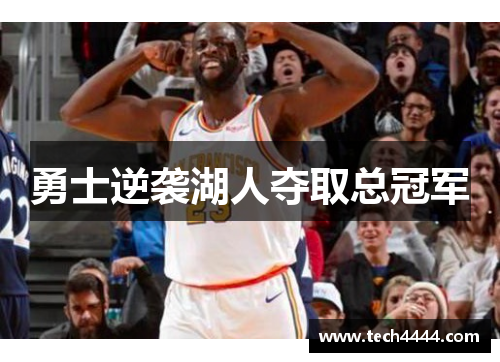 勇士逆袭湖人夺取总冠军