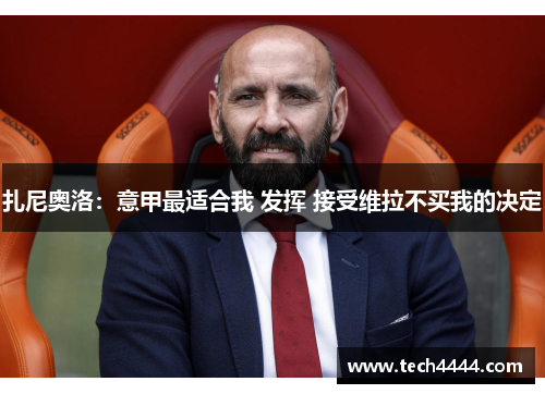 扎尼奥洛：意甲最适合我 发挥 接受维拉不买我的决定