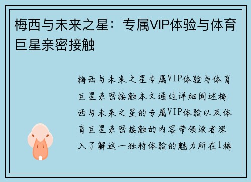 梅西与未来之星：专属VIP体验与体育巨星亲密接触